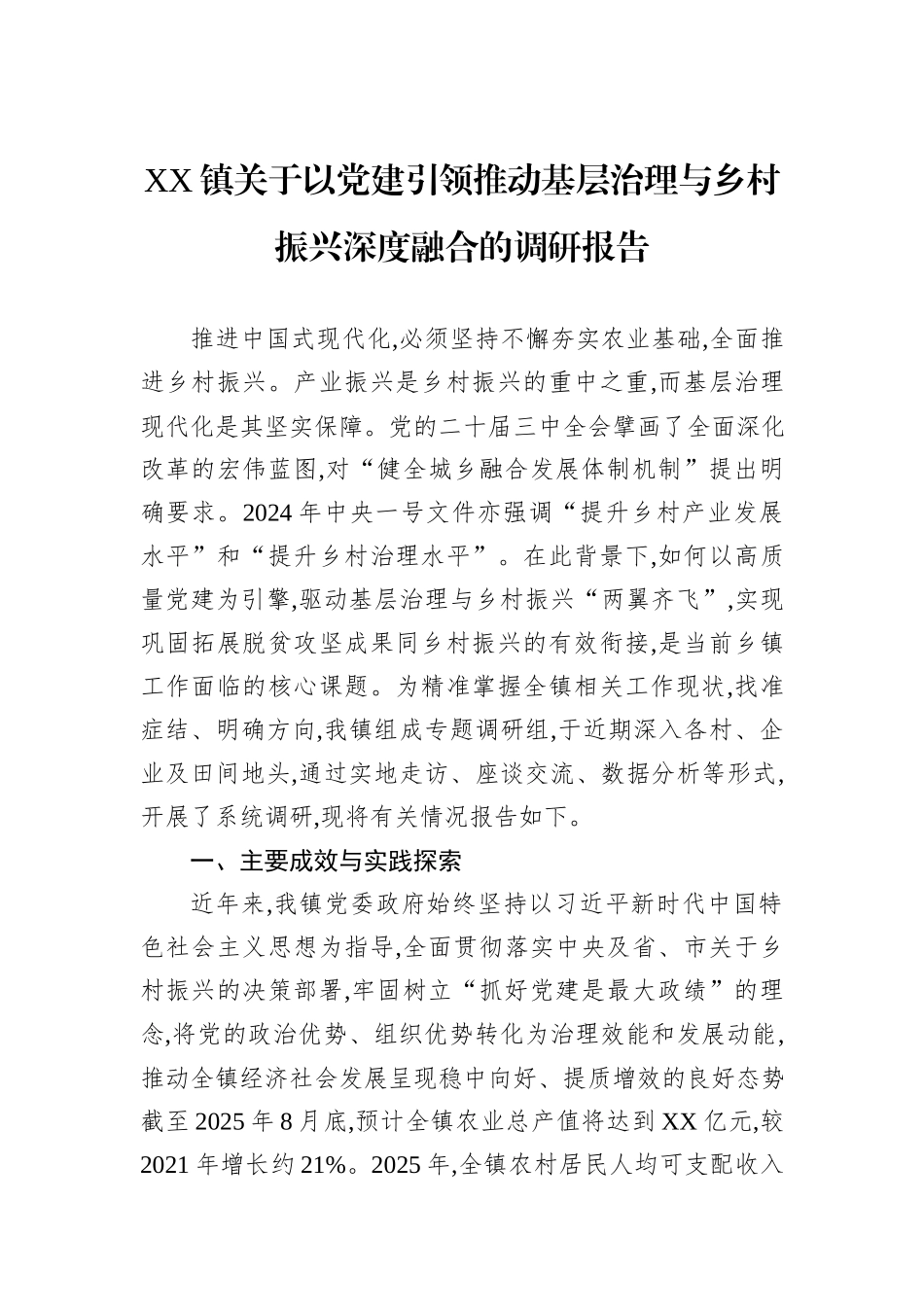 XX镇关于以党建引领推动基层治理与乡村振兴深度融合的调研报告.docx_第1页