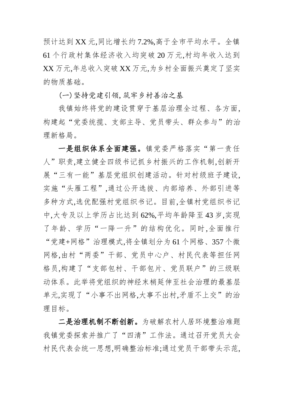 XX镇关于以党建引领推动基层治理与乡村振兴深度融合的调研报告.docx_第2页