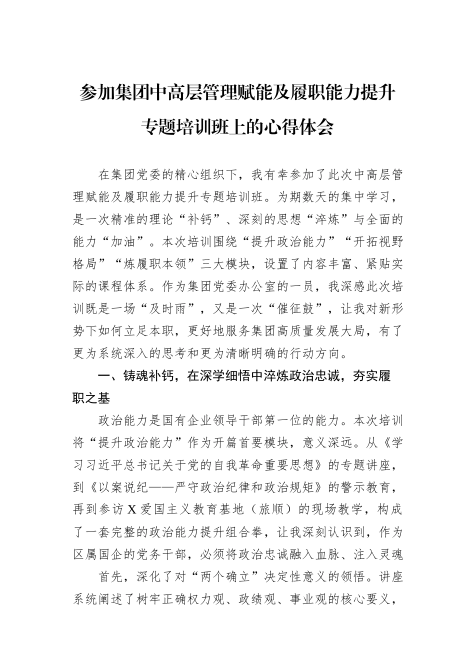 参加集团中高层管理赋能及履职能力提升专题培训班上的心得体会.docx_第1页