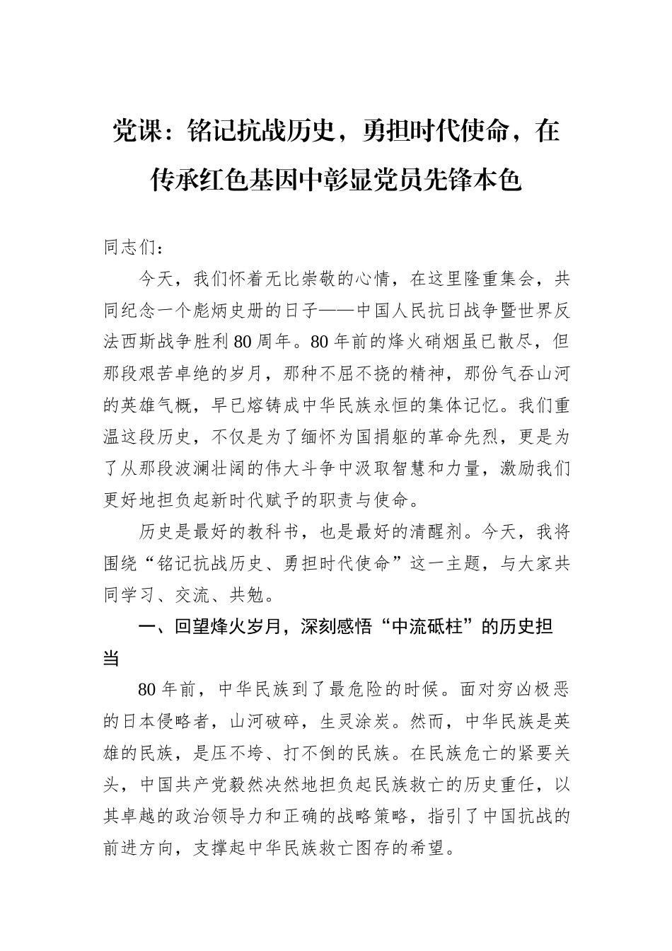 党课：铭记抗战历史，勇担时代使命，在传承红色基因中彰显党员先锋本色.docx_第1页