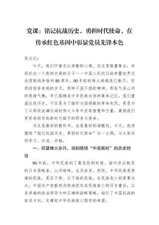 党课：铭记抗战历史，勇担时代使命，在传承红色基因中彰显党员先锋本色.docx