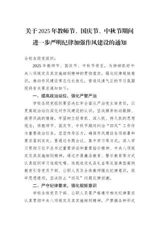 关于2025年教师节、国庆节、中秋节期间进一步严明纪律加强作风建设的通知.docx