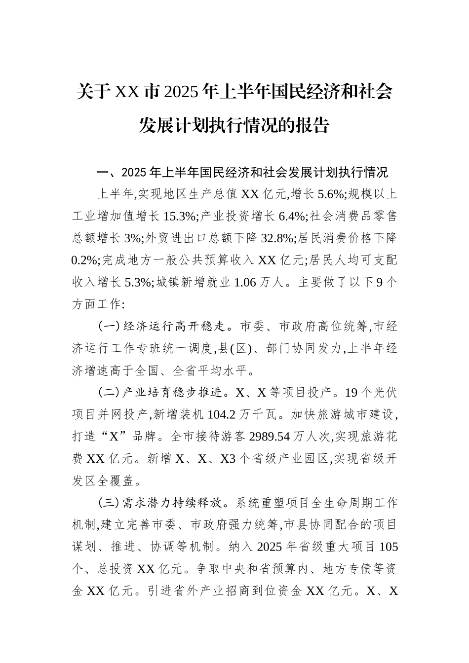 关于XX市2025年上半年国民经济和社会发展计划执行情况的报告.docx_第1页