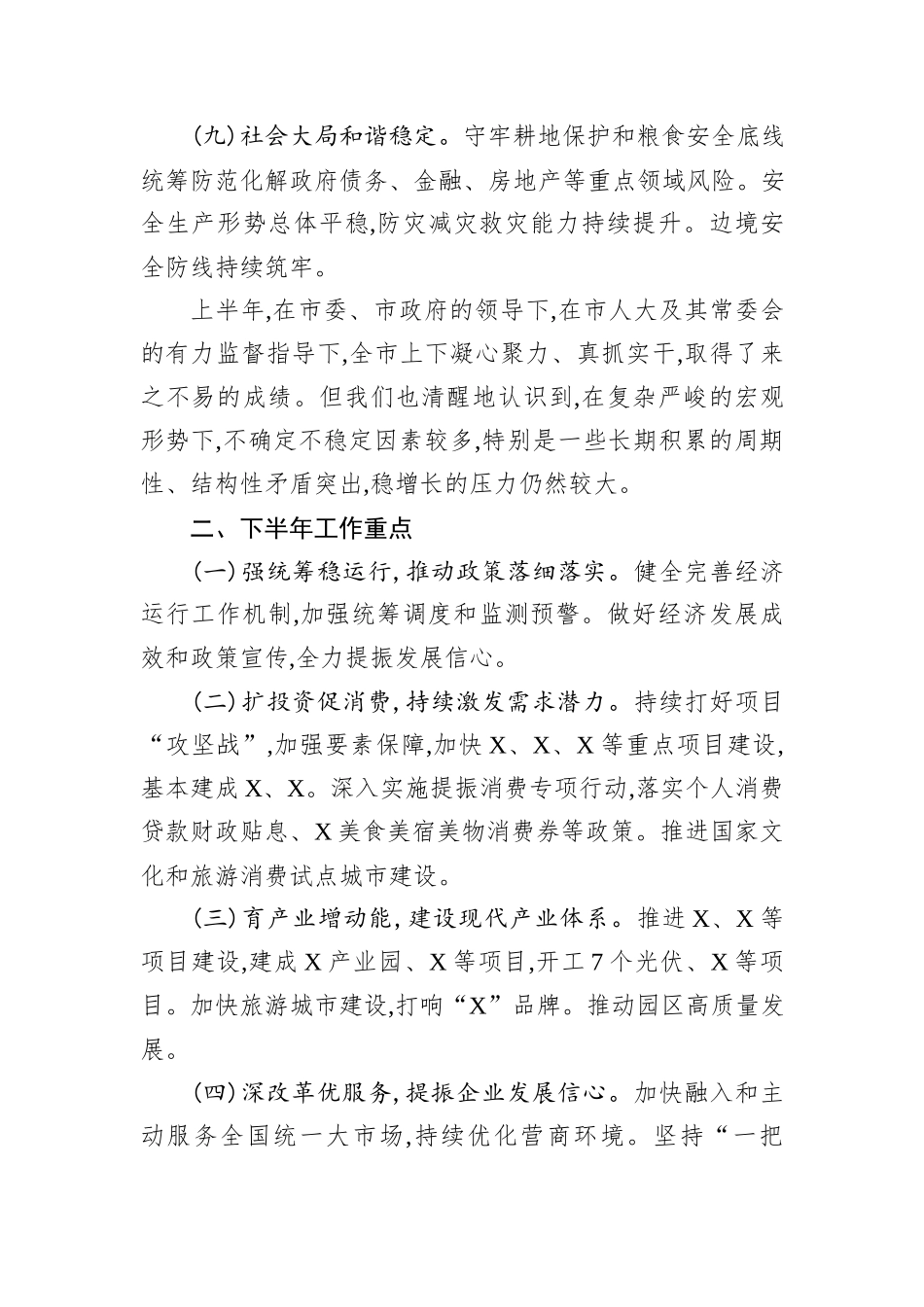 关于XX市2025年上半年国民经济和社会发展计划执行情况的报告.docx_第3页
