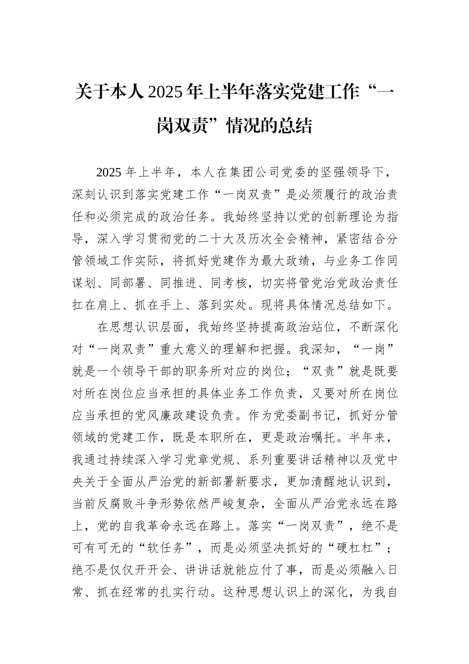关于本人2025年上半年落实党建工作“一岗双责”情况的总结.docx_第1页