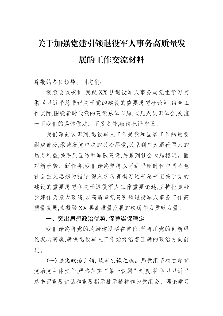 关于加强党建引领退役军人事务高质量发展的工作交流材料.docx_第1页