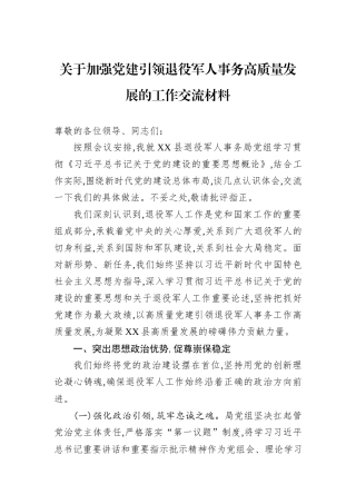 关于加强党建引领退役军人事务高质量发展的工作交流材料.docx