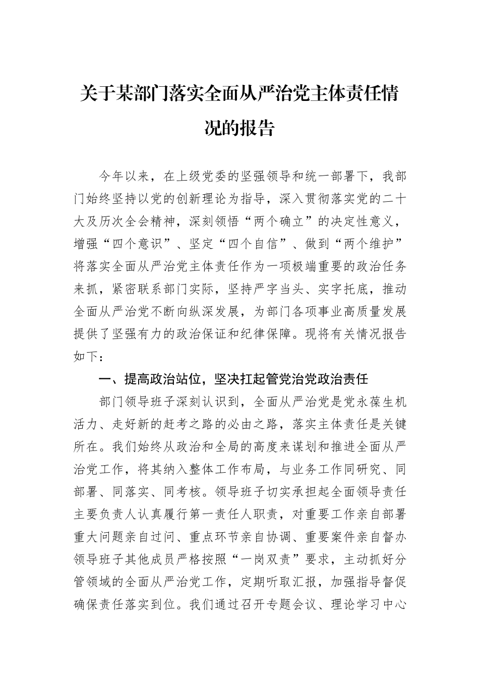 关于某部门落实全面从严治党主体责任情况的报告.docx_第1页