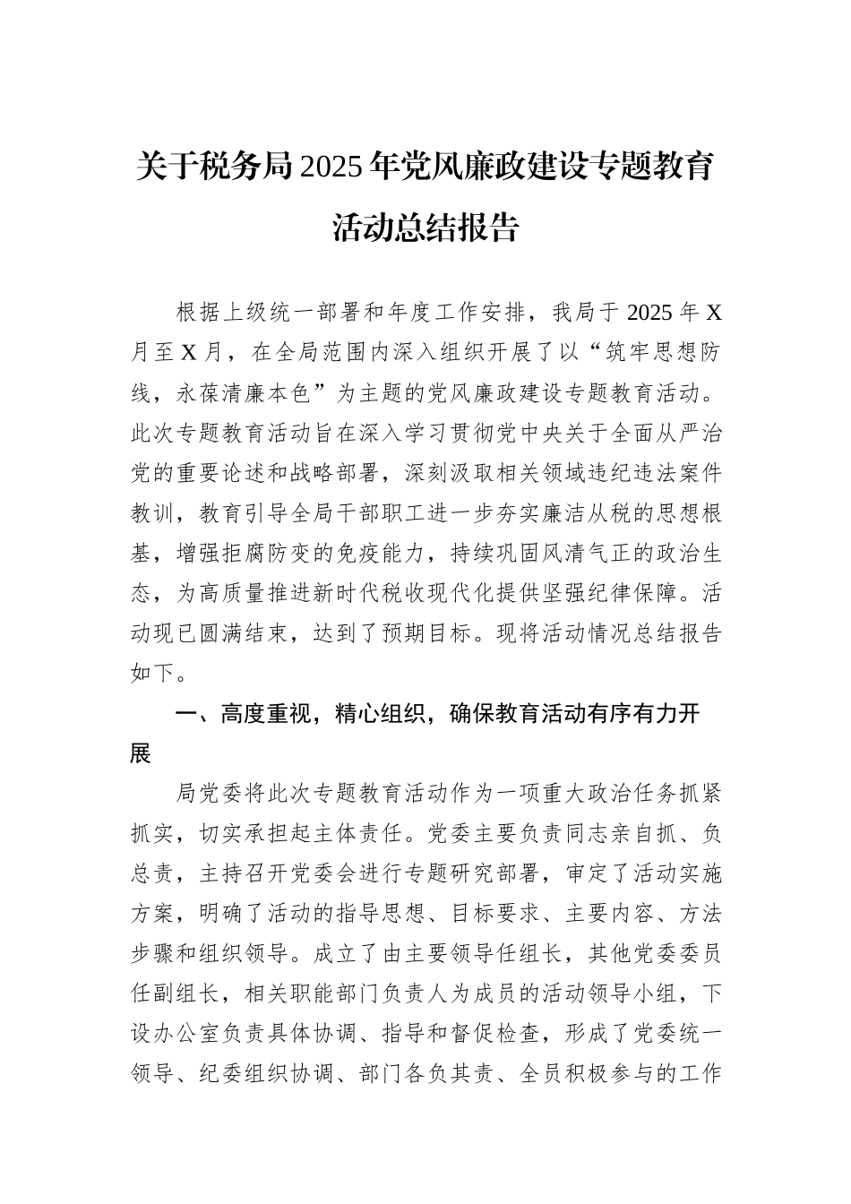 关于税务局2025年党风廉政建设专题教育活动总结报告.docx_第1页