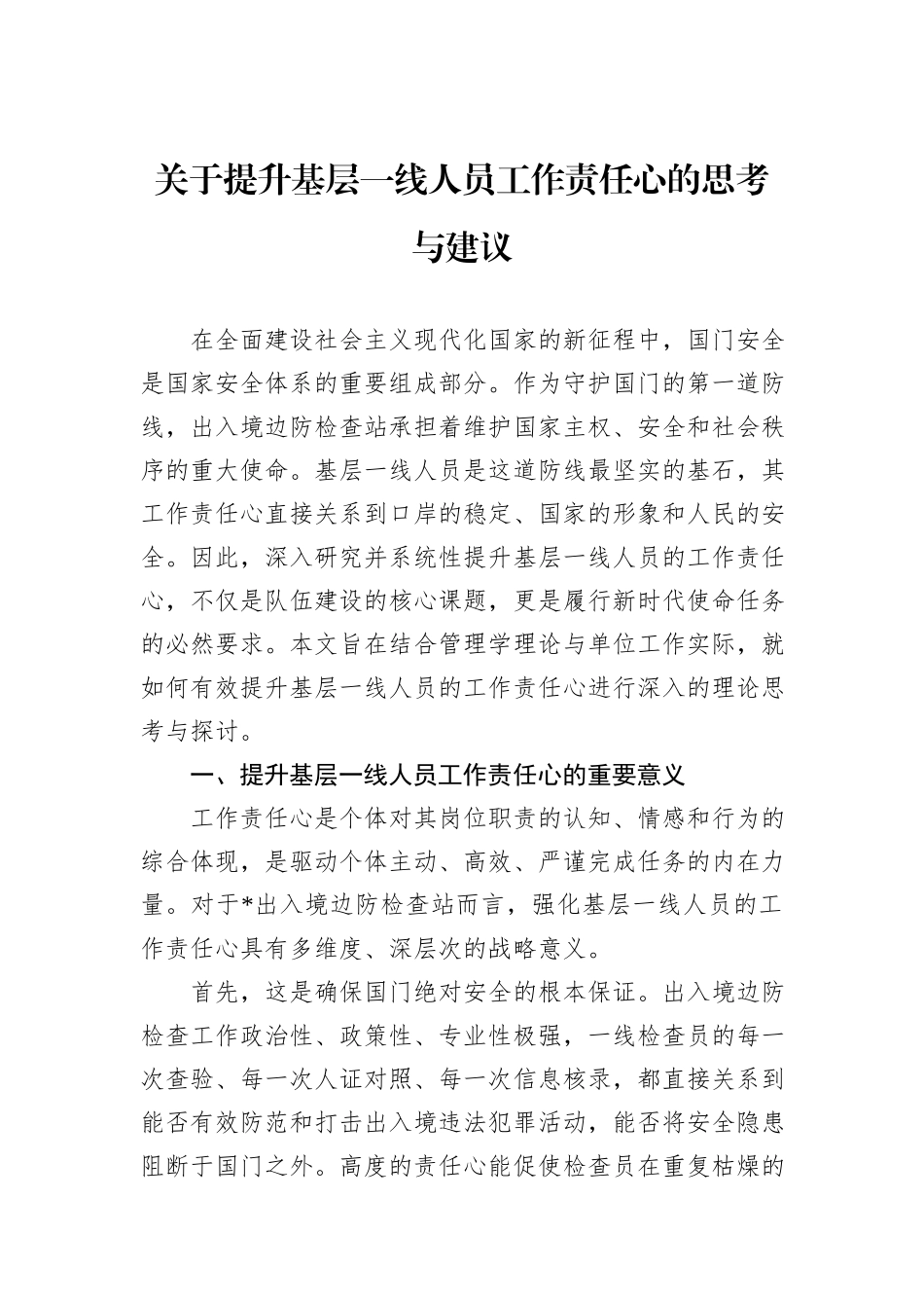 关于提升基层一线人员工作责任心的思考与建议.docx_第1页