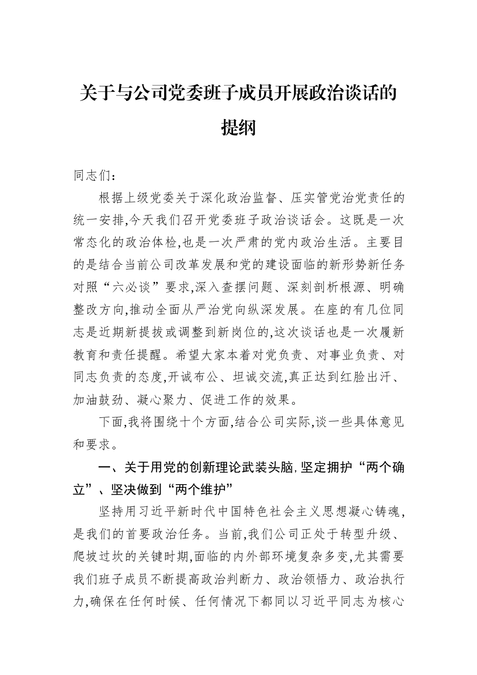 关于与公司党委班子成员开展政治谈话的提纲.docx_第1页