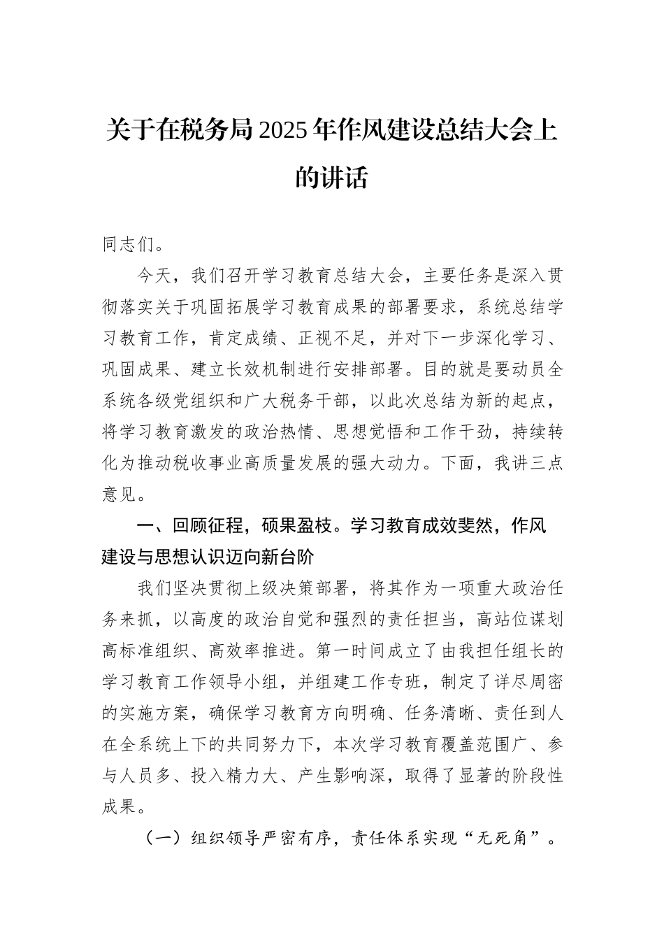 关于在税务局2025年作风建设总结大会上的讲话.docx_第1页