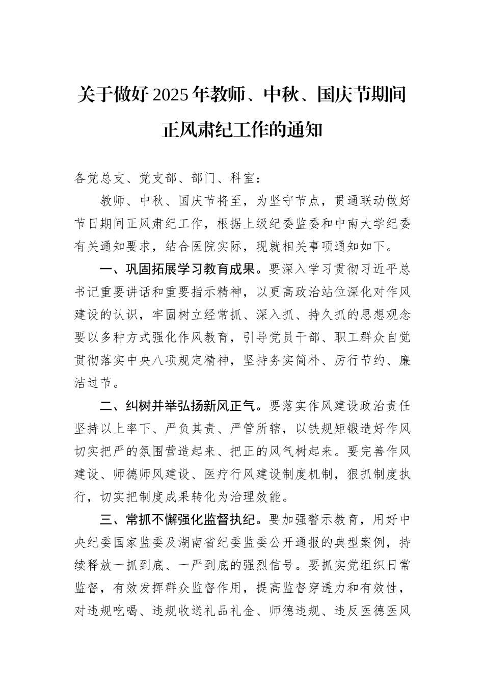 关于做好2025年教师、中秋、国庆节期间正风肃纪工作的通知.docx_第1页