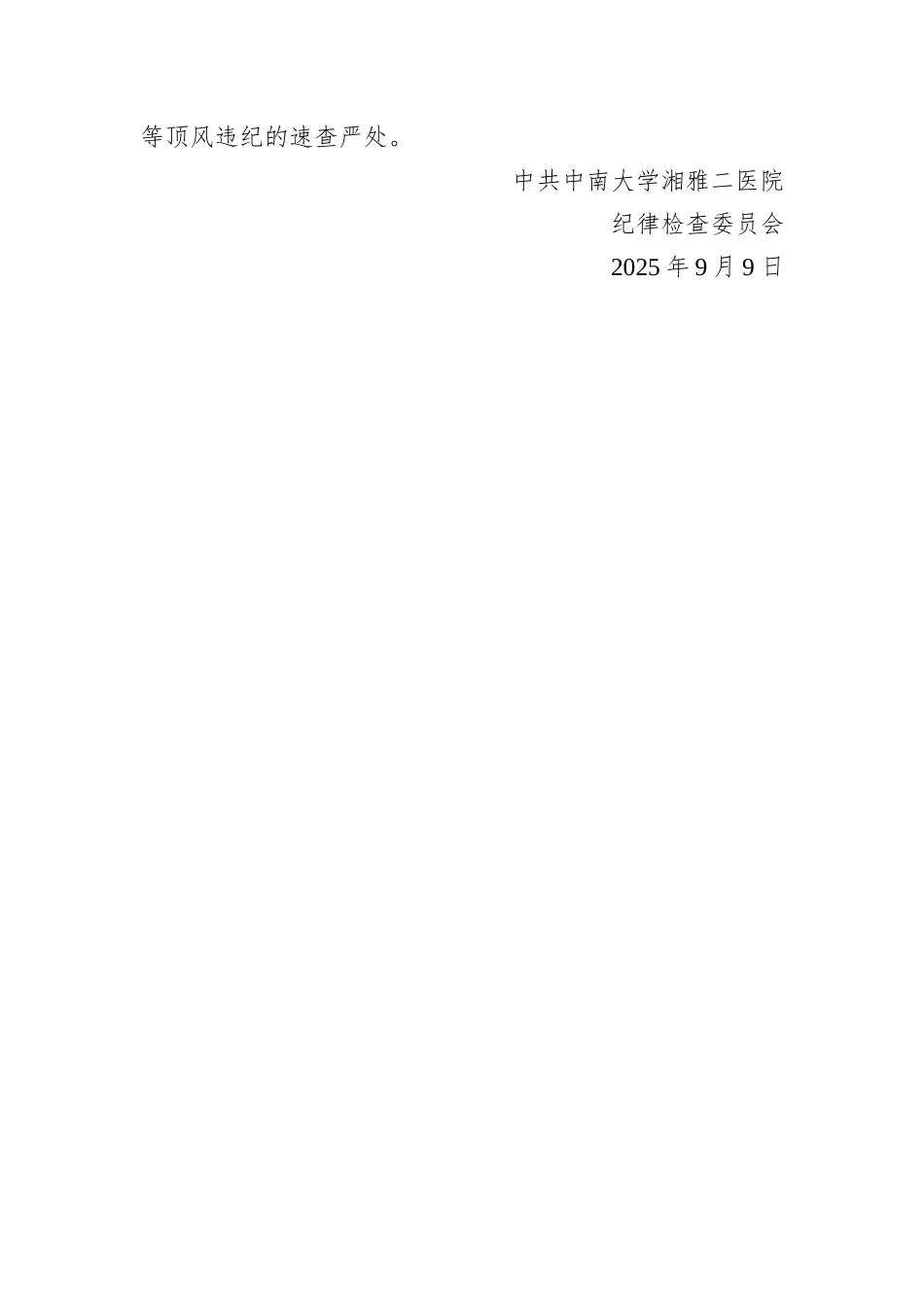 关于做好2025年教师、中秋、国庆节期间正风肃纪工作的通知.docx_第2页