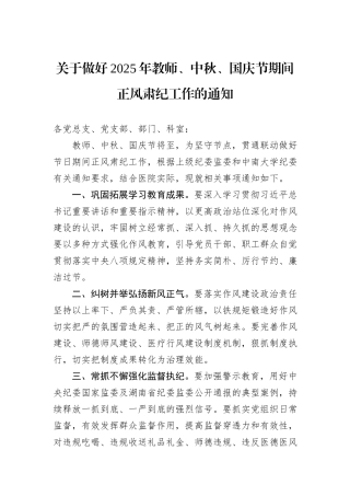 关于做好2025年教师、中秋、国庆节期间正风肃纪工作的通知.docx