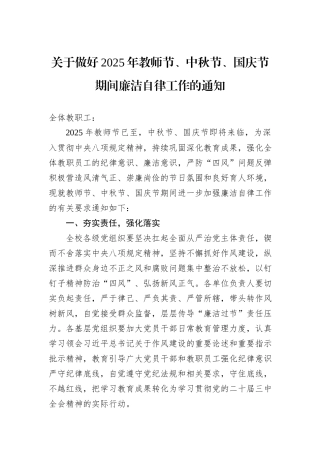 关于做好2025年教师节、中秋节、国庆节期间廉洁自律工作的通知.docx