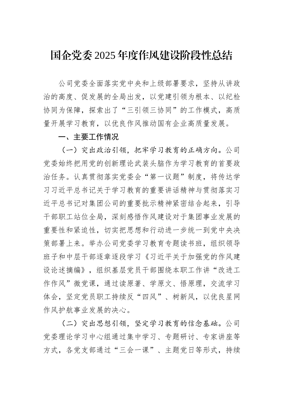 国企党委2025年度_作风建设阶段性总结.docx_第1页