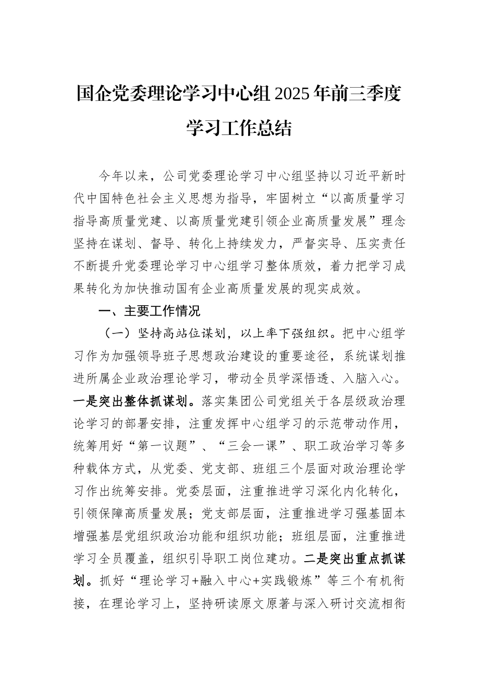 国企党委理论学习中心组2025年前三季度学习工作总结.docx_第1页