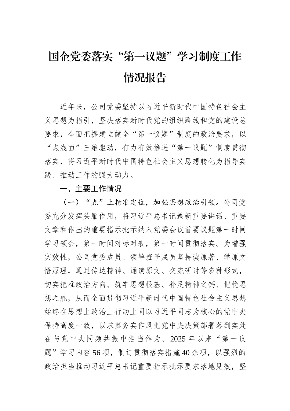 国企党委落实“第一议题”学习制度工作情况报告.docx_第1页