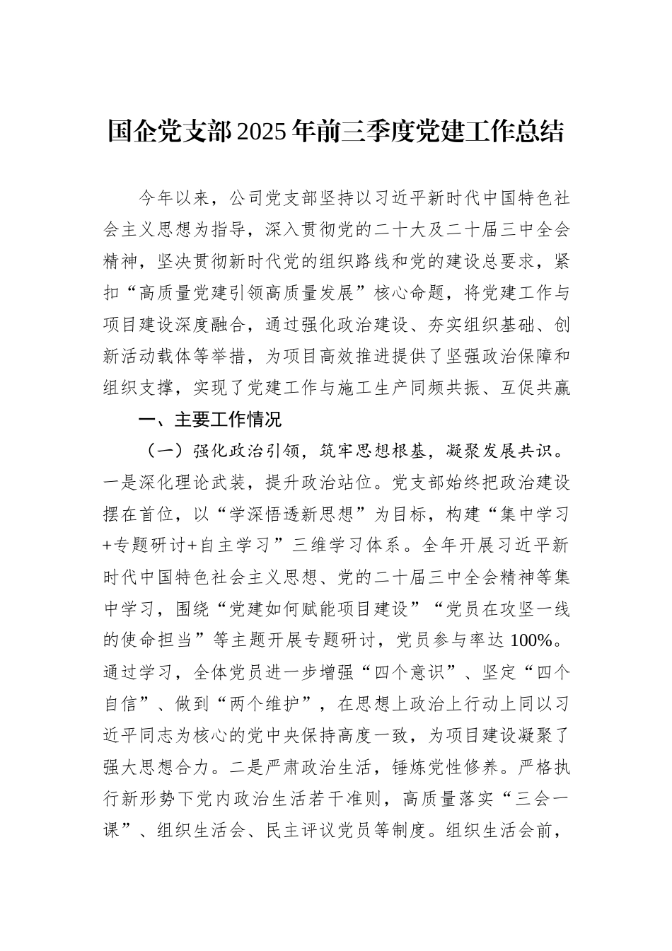 国企党支部2025年前三季度党建工作总结.docx_第1页