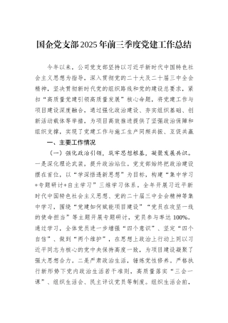 国企党支部2025年前三季度党建工作总结.docx