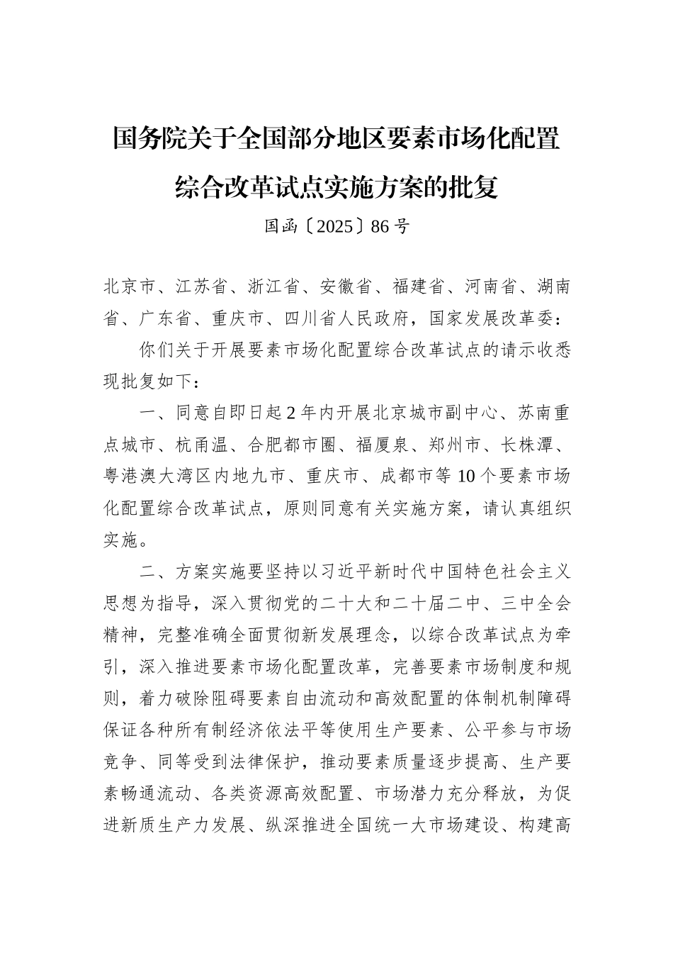 国务院关于全国部分地区要素市场化配置综合改革试点实施方案的批复.docx_第1页