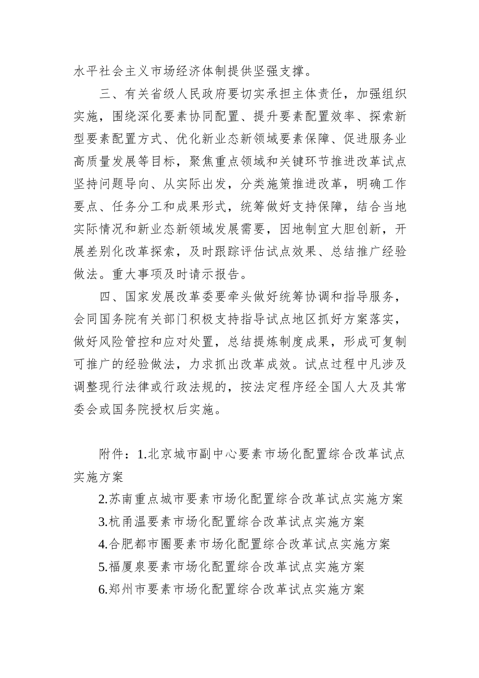 国务院关于全国部分地区要素市场化配置综合改革试点实施方案的批复.docx_第2页