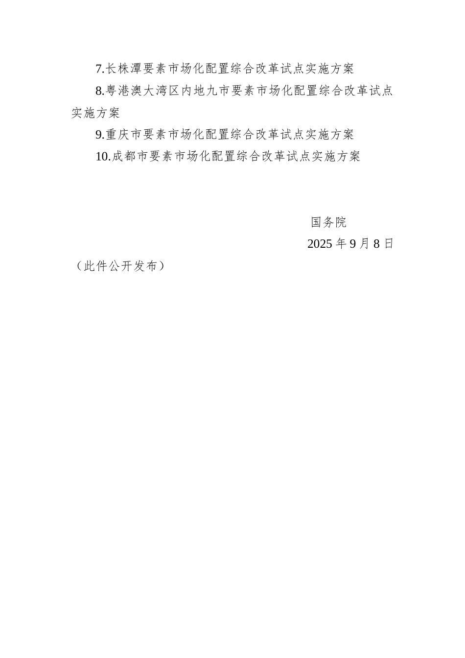 国务院关于全国部分地区要素市场化配置综合改革试点实施方案的批复.docx_第3页