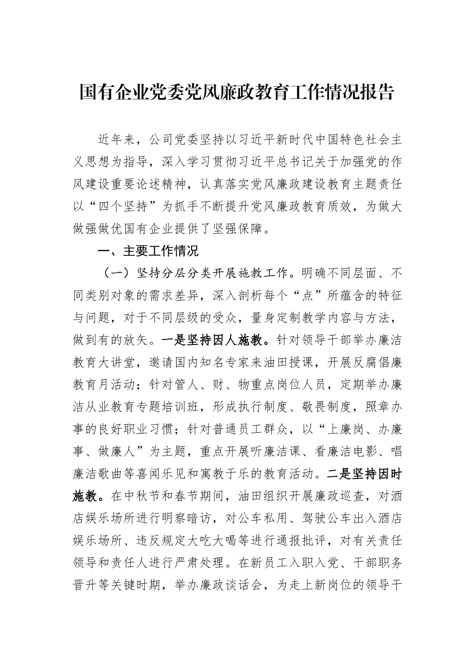 国有企业党委党风廉政教育工作情况报告.docx_第1页