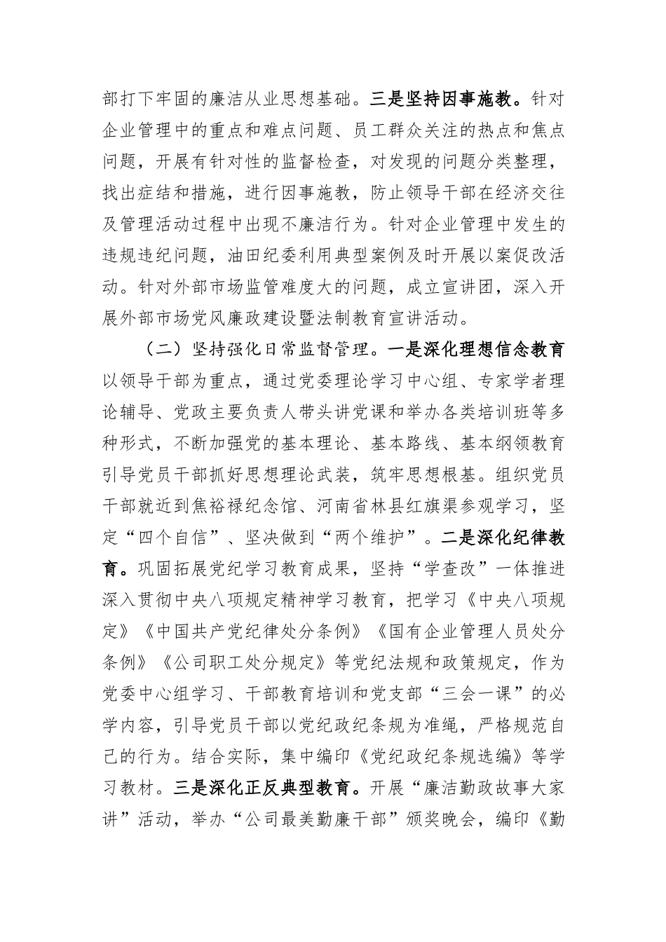 国有企业党委党风廉政教育工作情况报告.docx_第2页