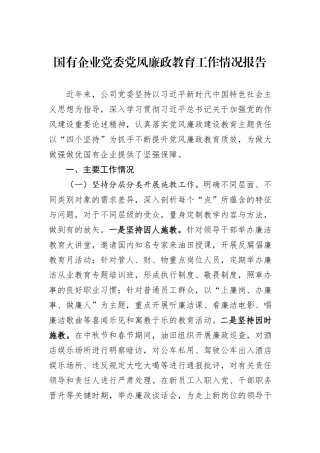 国有企业党委党风廉政教育工作情况报告.docx