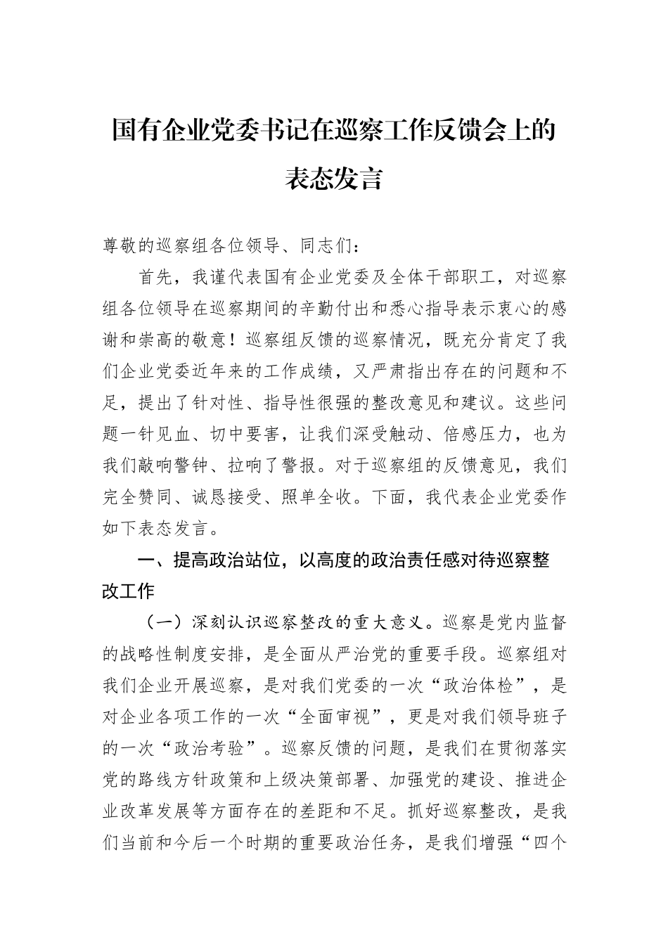 国有企业党委书记在巡察工作反馈会上的表态发言.docx_第1页