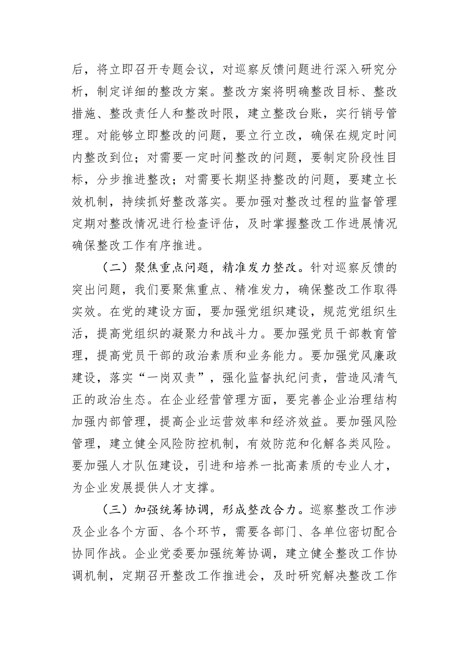 国有企业党委书记在巡察工作反馈会上的表态发言.docx_第3页