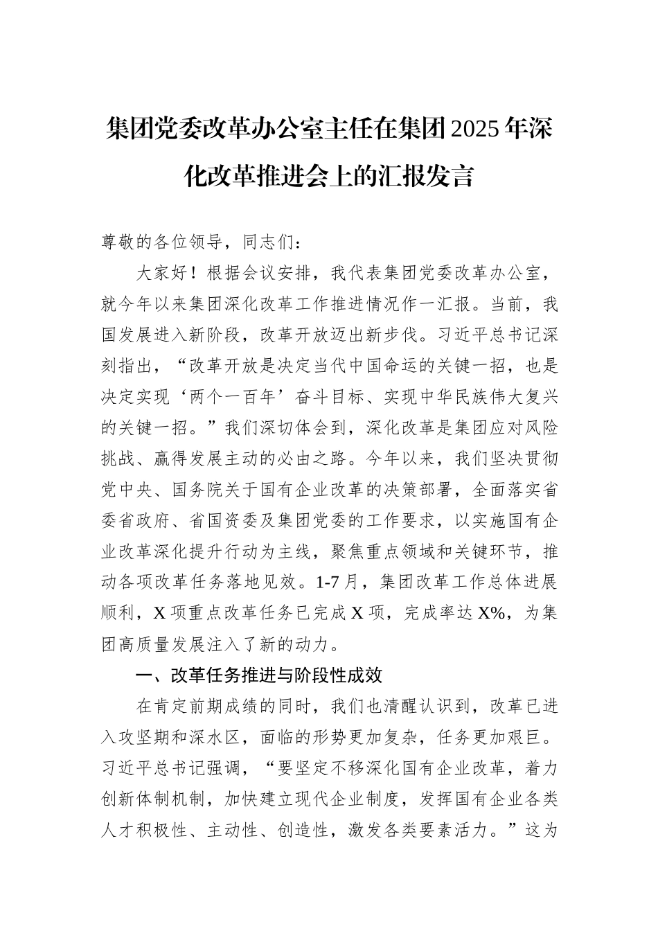 集团党委改革办公室主任在集团2025年深化改革推进会上的汇报发言.docx_第1页