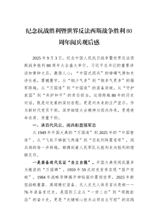 纪念抗战胜利暨世界反法西斯战争胜利80周年阅兵观后感.docx