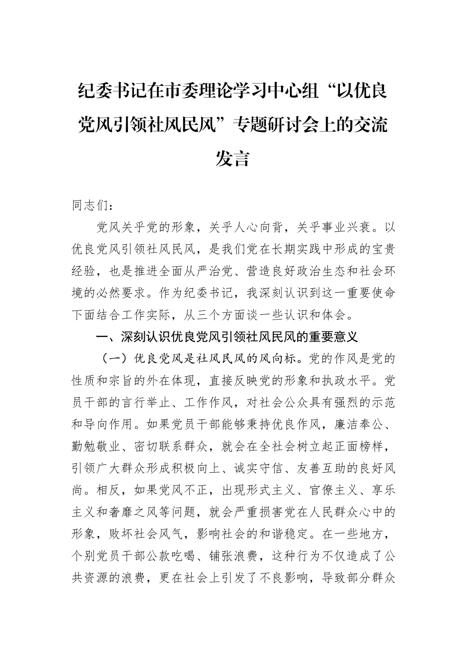 纪委书记在市委理论学习中心组“以优良党风引领社风民风”专题研讨会上的交流发言.docx_第1页