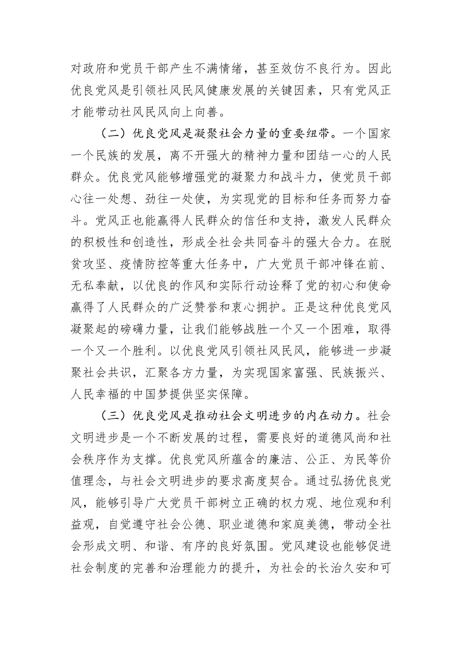 纪委书记在市委理论学习中心组“以优良党风引领社风民风”专题研讨会上的交流发言.docx_第2页