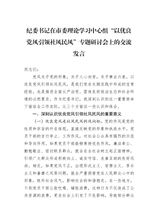 纪委书记在市委理论学习中心组“以优良党风引领社风民风”专题研讨会上的交流发言.docx