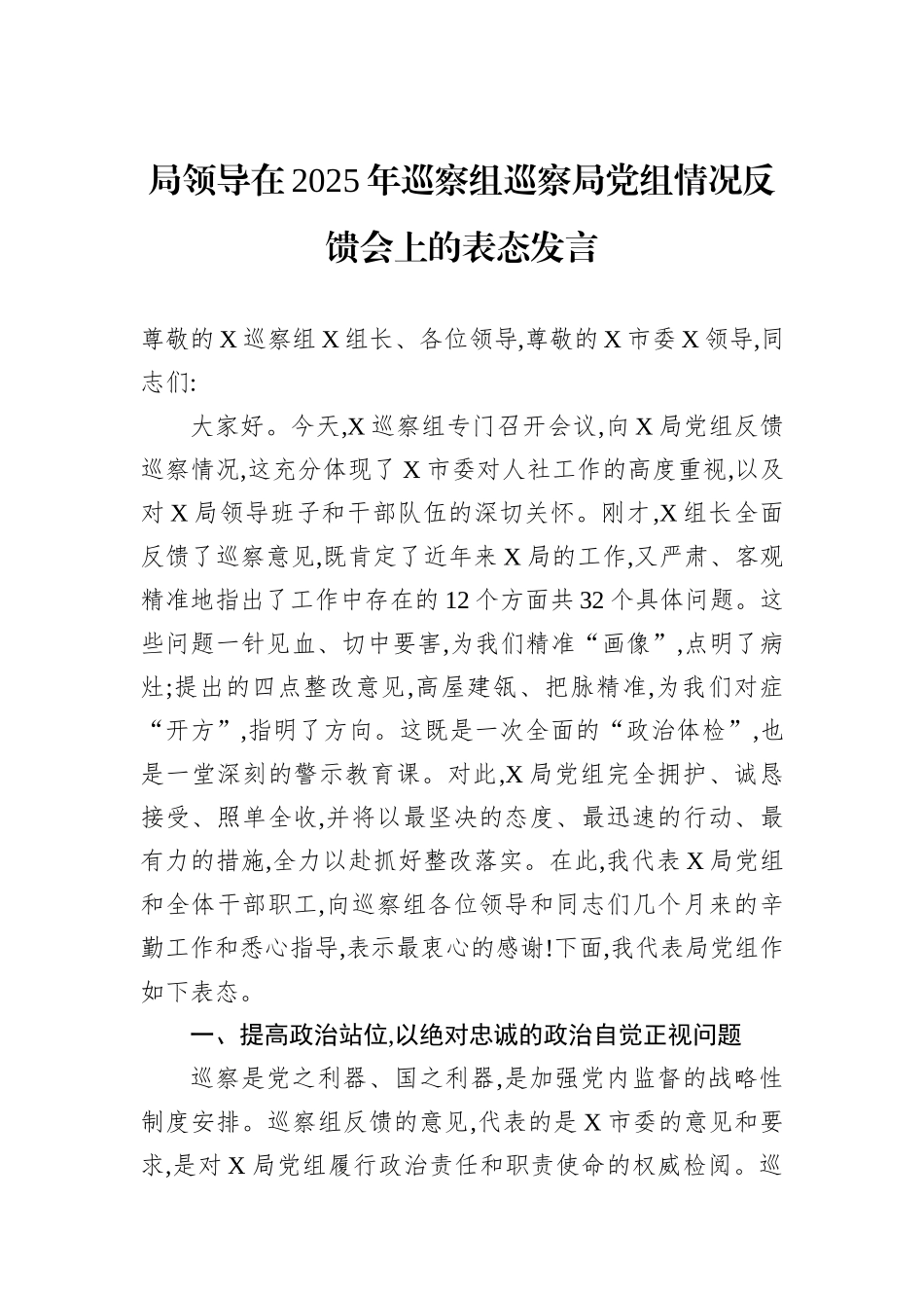 局领导在2025年巡察组巡察局党组情况反馈会上的表态发言.docx_第1页