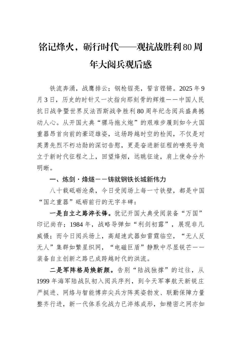 铭记烽火，砺行时代——观抗战胜利80周年大阅兵观后感.docx_第1页