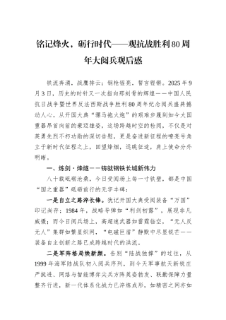 铭记烽火，砺行时代——观抗战胜利80周年大阅兵观后感.docx