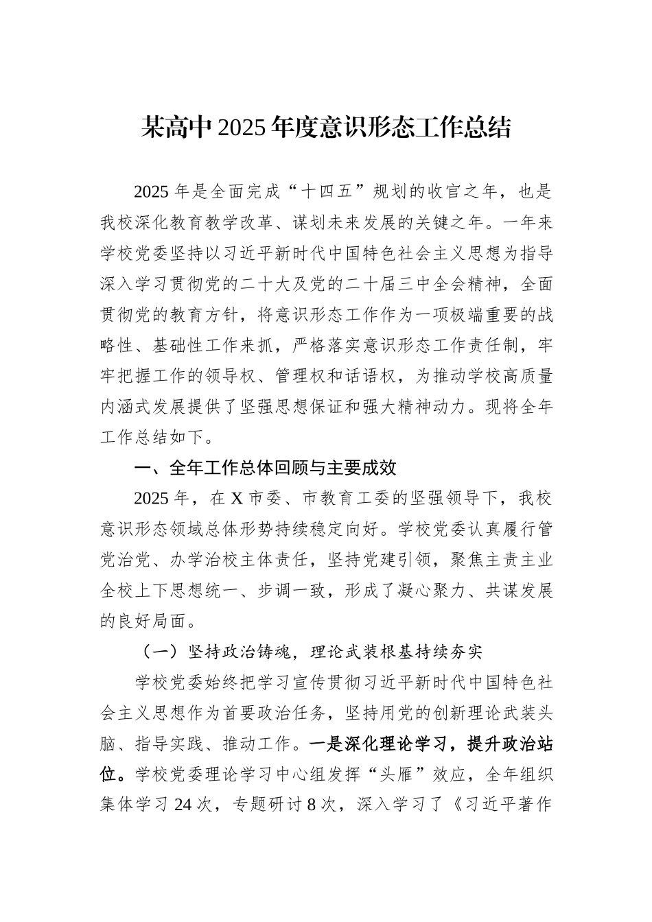 某高中2025年度意识形态工作总结.docx_第1页