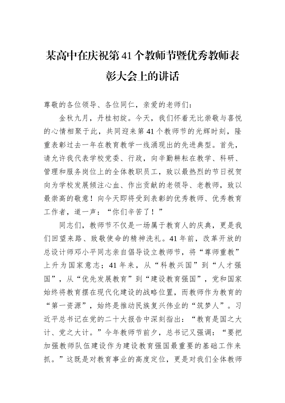 某高中在庆祝第41个教师节暨优秀教师表彰大会上的讲话.docx_第1页