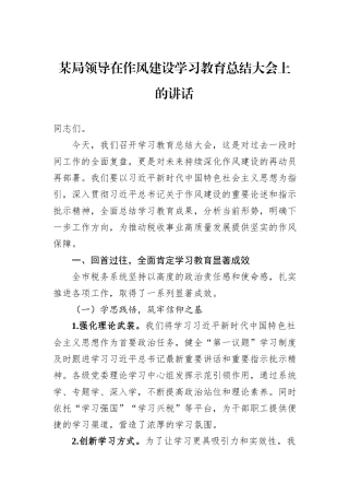 某局领导在作风建设学习教育总结大会上的讲话.docx