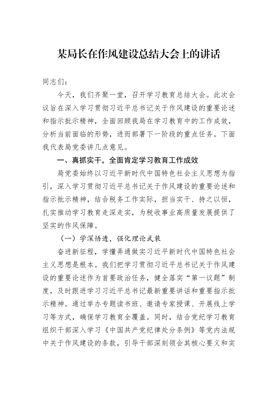 某局长在作风建设总结大会上的讲话.docx_第1页