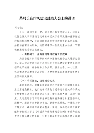 某局长在作风建设总结大会上的讲话.docx