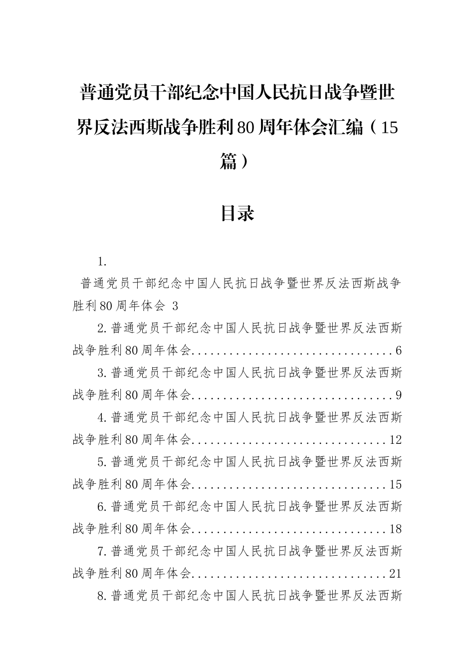 普通党员干部纪念中国人民抗日战争暨世界反法西斯战争胜利80周年体会汇编（15篇）.docx_第1页