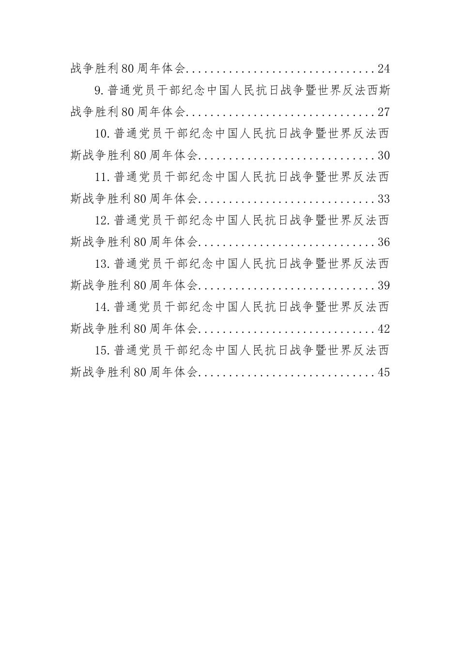 普通党员干部纪念中国人民抗日战争暨世界反法西斯战争胜利80周年体会汇编（15篇）.docx_第2页