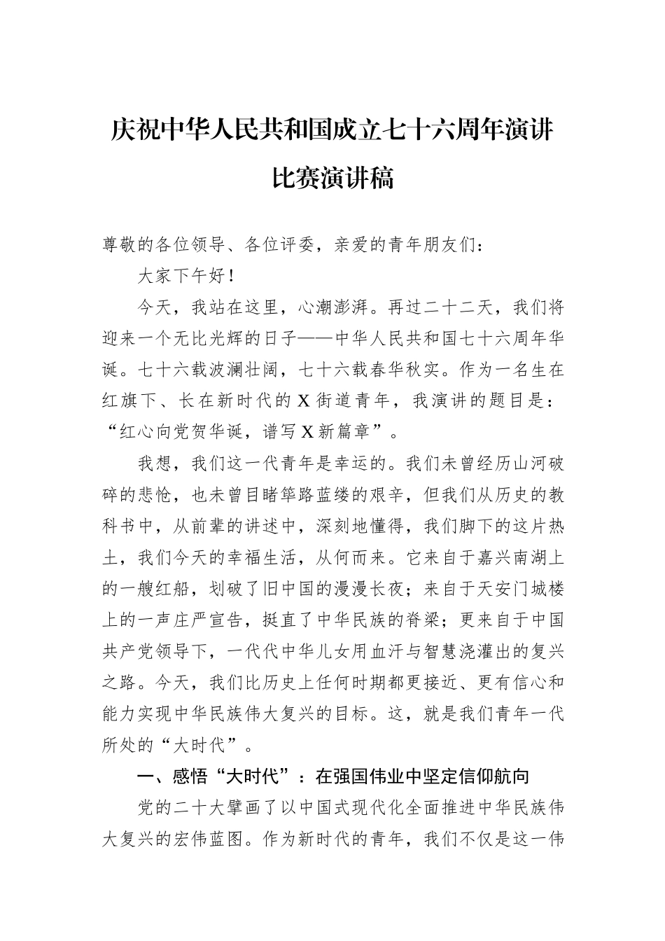庆祝中华人民共和国成立七十六周年演讲比赛演讲稿.docx_第1页