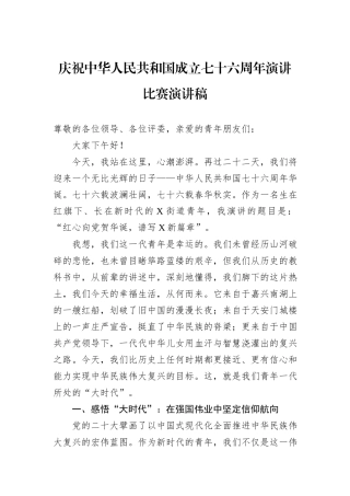 庆祝中华人民共和国成立七十六周年演讲比赛演讲稿.docx